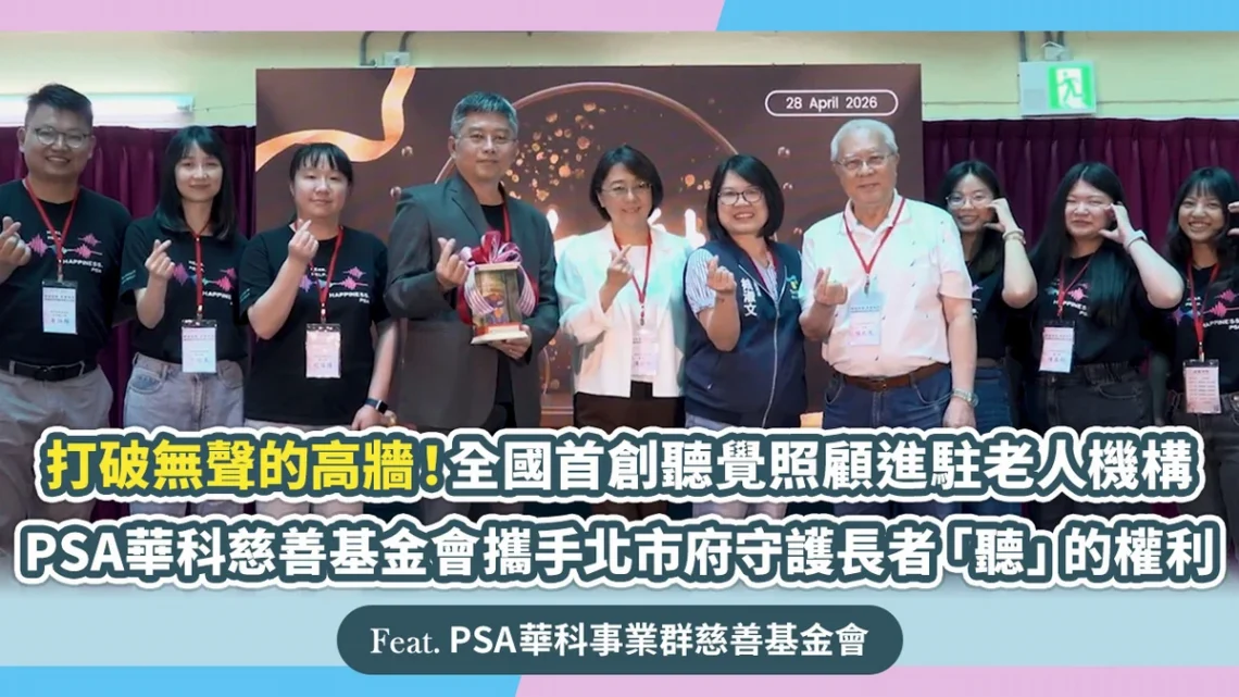 打破無聲高牆!PSA華科慈善基金會攜手北市府守護長者「聽」權利