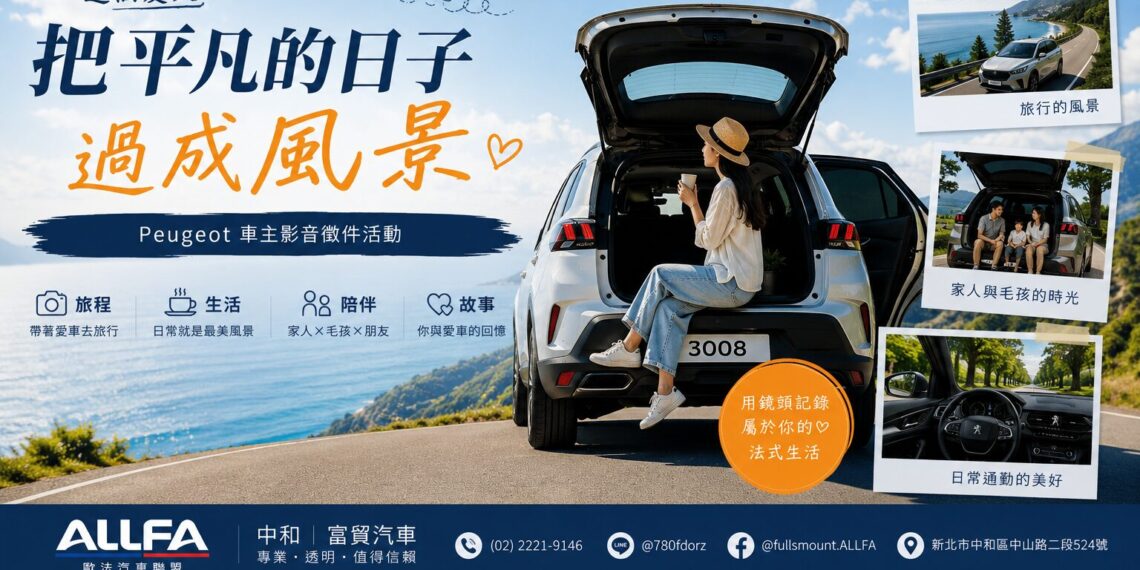 這個夏天 ALLFA 中和富貿汽車邀請 Peugeot/ Citroën車主分享旅程與生活