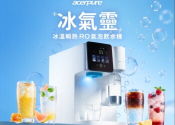 一機滿足多元飲水需求 Acerpure 推出全新 RO 氣泡飲水機