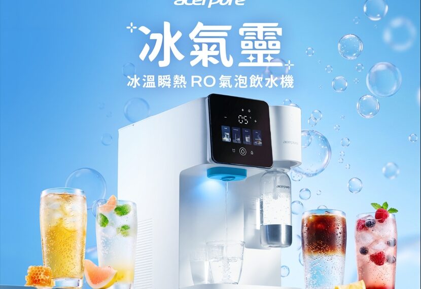居家飲水設備再升級 Acerpure 推出 RO 氣泡飲水機 整合冰溫瞬熱與淨水功能