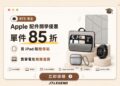搶搭Apple BTS優惠潮 JTLEGEND推出 iPad保護套與Apple配件限時 85折優惠