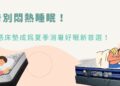 告別悶熱睡眠「涼感床墊」成為夏季消暑好眠新首選
