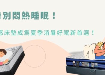 告別悶熱睡眠「涼感床墊」成為夏季消暑好眠新首選