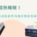 告別悶熱睡眠「涼感床墊」成為夏季消暑好眠新首選