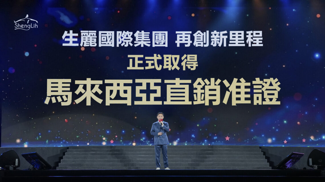 生麗國際集團獲馬來西亞官方直銷准證年會大展全球化實力