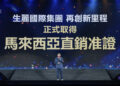 生麗國際集團獲馬來西亞官方直銷准證年會大展全球化實力