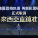 生麗國際集團獲馬來西亞官方直銷准證年會大展全球化實力