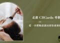 走進 CBGärdn專櫃 一次體驗認識局部保養新趨勢