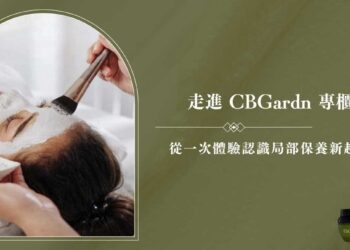 走進 CBGärdn專櫃 一次體驗認識局部保養新趨勢