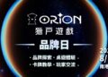 Orion Game獵戶遊戲品牌日 玩家盛會正式啟動