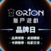 Orion Game獵戶遊戲品牌日 玩家盛會正式啟動