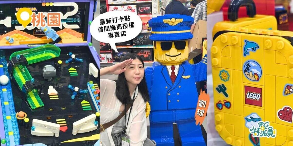 桃園景點｜桃園首家樂高授權專賣店正式開幕 全台首座立體浮雕馬賽克牆、125 公分機長人偶必拍
