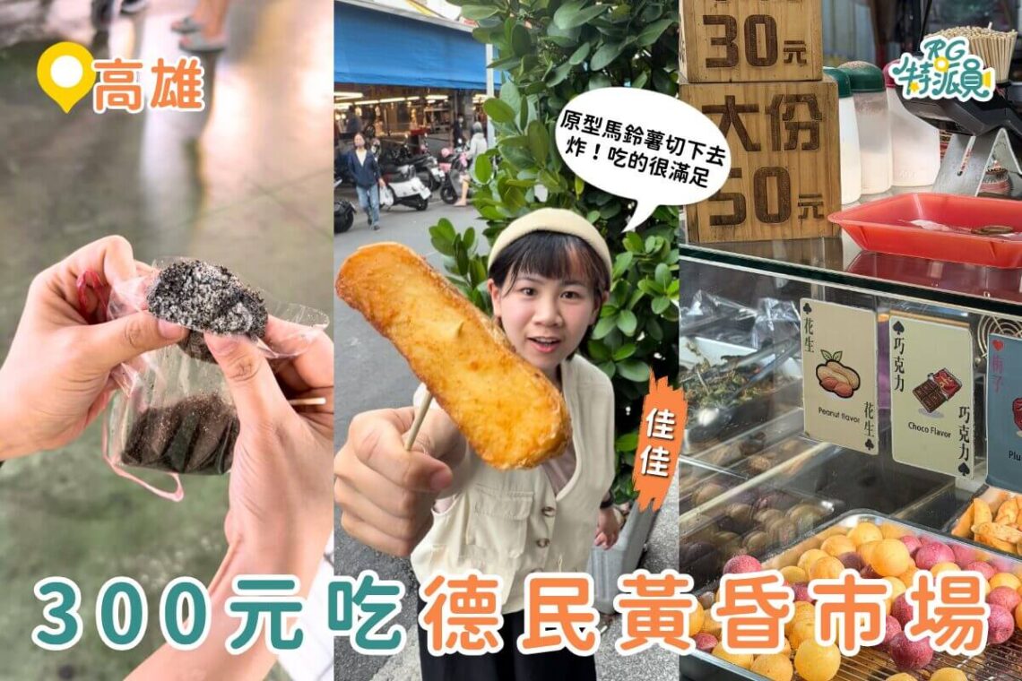 高雄楠梓美食 300元吃爆德民黃昏市場 公開小編口袋名單