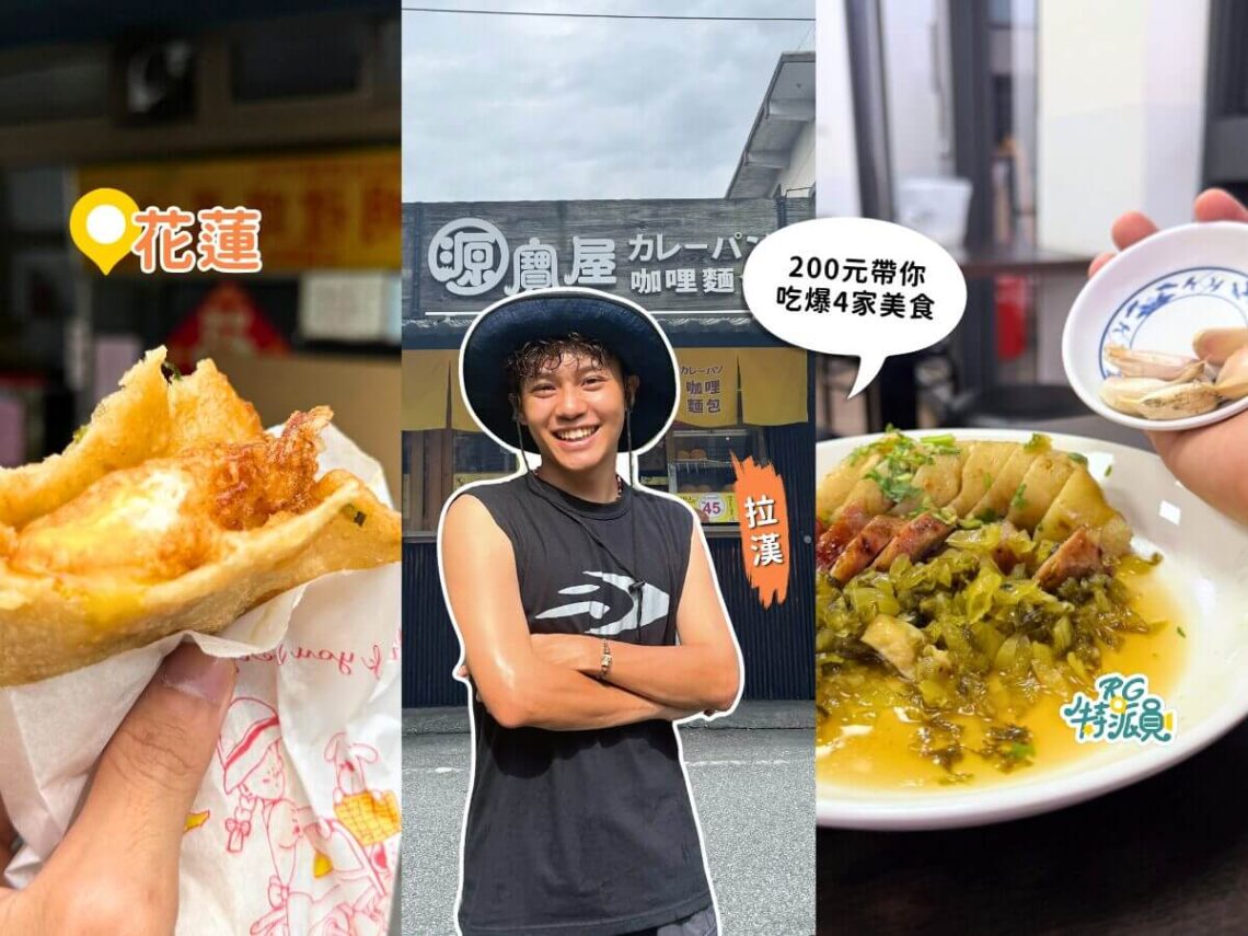 來花蓮別只吃麻糬 200元吃爆市區美食 在地人私藏蔥油餅、沒預約吃不到的龍鳳腿