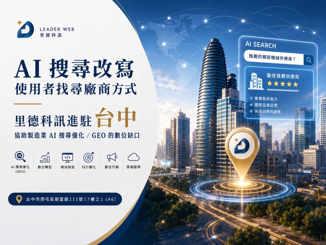 瞄準 AI 搜尋紅利 里德科訊插旗台中 助攻製造業佈局 GEO