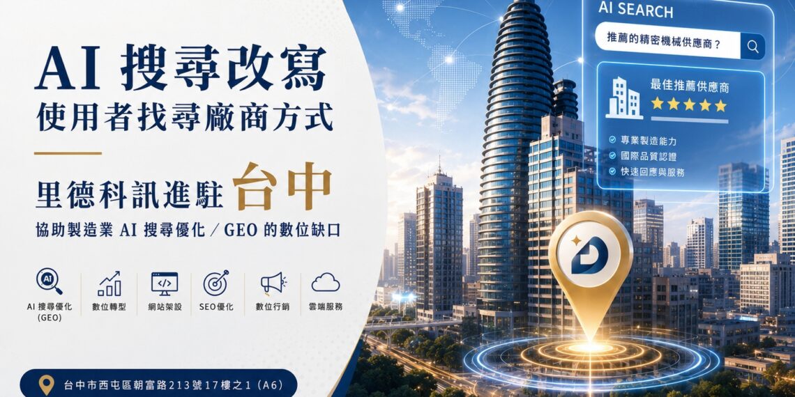 里德科訊進駐台中 協助製造業AI搜尋優化GEO數位缺口