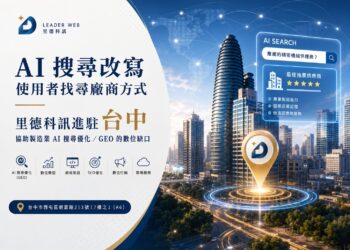里德科訊進駐台中 協助製造業AI搜尋優化GEO數位缺口