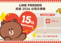 LINE FRIENDS 2026台灣文博會重磅回歸 超強IP陣容、限定拍貼與扭蛋牆活動全公開
