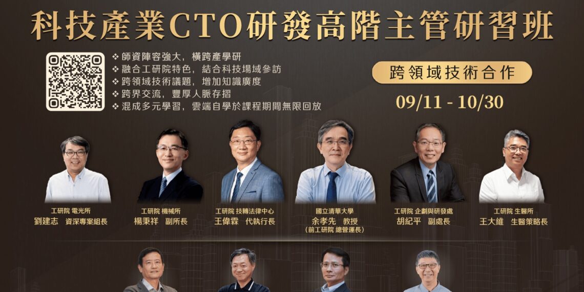 工研院第六屆科技CTO班 頂尖專家齊聚開放報名