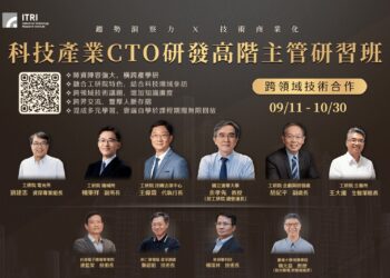 工研院第六屆科技CTO班 頂尖專家齊聚開放報名