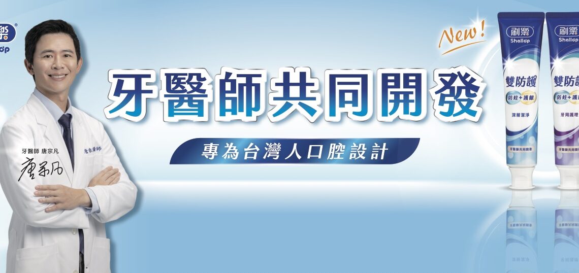 刷樂 35 週年推「雙防護牙膏」攜手牙醫共研 結合公益助弱勢孩童護齒