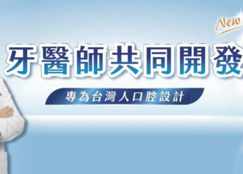 刷樂 35 週年推「雙防護牙膏」攜手牙醫共研 結合公益助弱勢孩童護齒