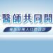 刷樂 35 週年推「雙防護牙膏」攜手牙醫共研 結合公益助弱勢孩童護齒