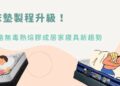 挑床墊不只看彈簧與軟硬度「無毒熱熔膠」製程升級搶攻健康睡眠市場
