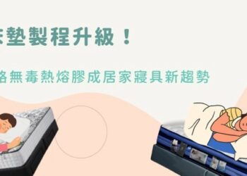 挑床墊不只看彈簧與軟硬度「無毒熱熔膠」製程升級搶攻健康睡眠市場