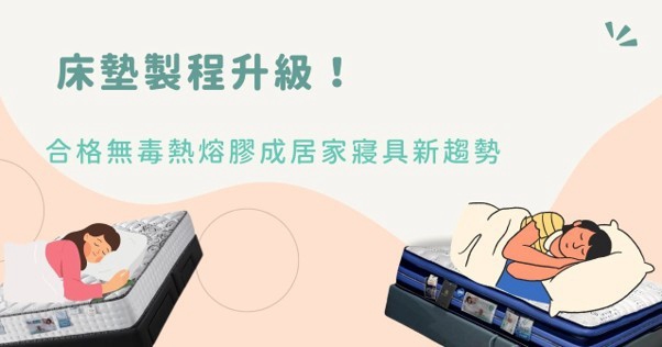挑床墊不只看彈簧與軟硬度「無毒熱熔膠」製程升級搶攻健康睡眠市場