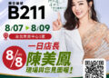 父親節優惠獻禮!陳美鳳現身世貿樂齡展 8/8擔任華陀扶元堂一日店長