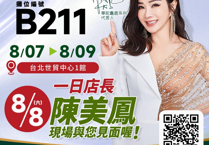 父親節優惠獻禮！陳美鳳現身世貿樂齡展 8/8擔任華陀扶元堂一日店長