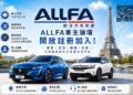 ALLFA 歐法汽車聯盟「車主論壇」正式上線