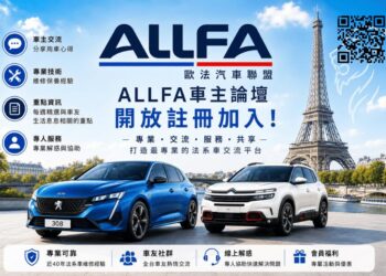 ALLFA 歐法汽車聯盟「車主論壇」正式上線