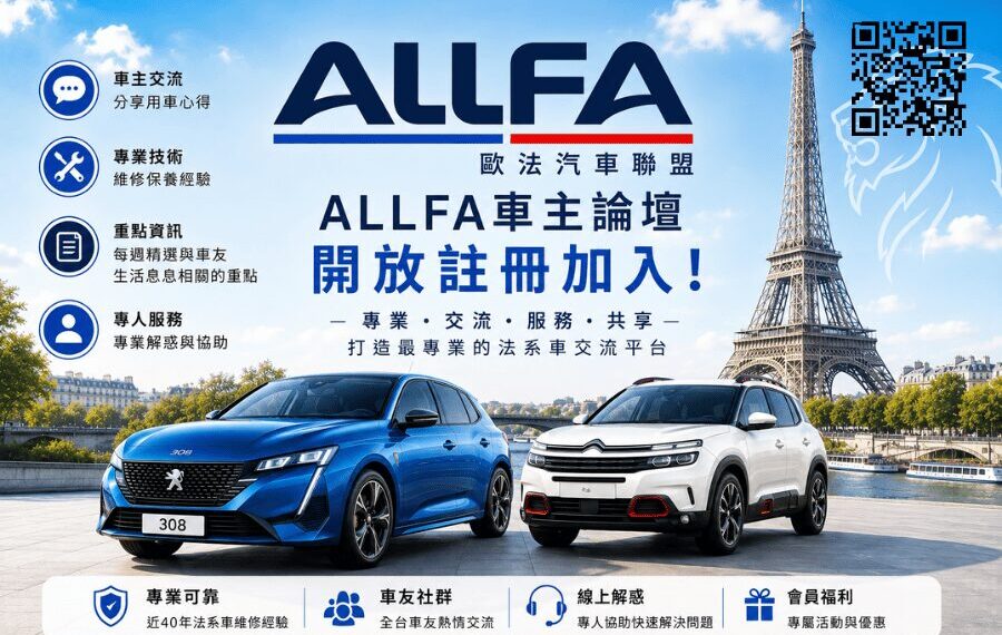 ALLFA 歐法汽車聯盟「車主論壇」正式上線