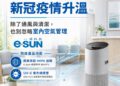 室內空氣管理受關注 從通風到空氣循環打造更完善的生活環境