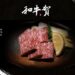 高雄日式燒肉嚴選日本A5和牛 BMS10-12頂級肉品成餐桌亮點