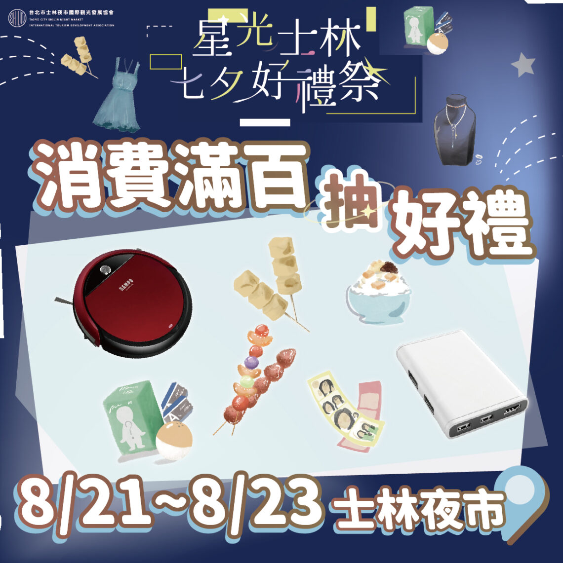盛夏玩轉士林「星光士林七夕好禮祭」8/21 澎湃登場