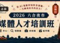 逛夜市免費學AI短影音 六合夜市開課再拚5千獎金
