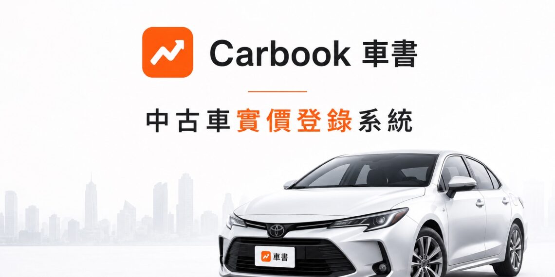 打破二手車「一車一況」資訊黑箱！數據平台推動行情透明化