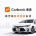 打破二手車「一車一況」資訊黑箱!數據平台推動行情透明化