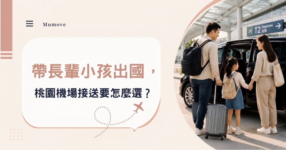 桃園機場接送怎麼選?帶長輩與孩子出國先看3個細節