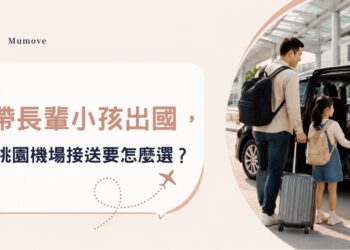 桃園機場接送怎麼選？帶長輩與孩子出國先看3個細節