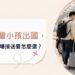 桃園機場接送怎麼選?帶長輩與孩子出國先看3個細節