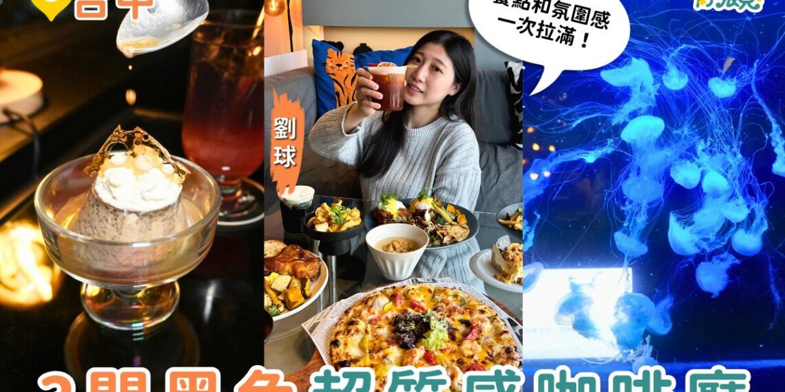 台中3間黑色質感咖啡廳 早午餐一次收