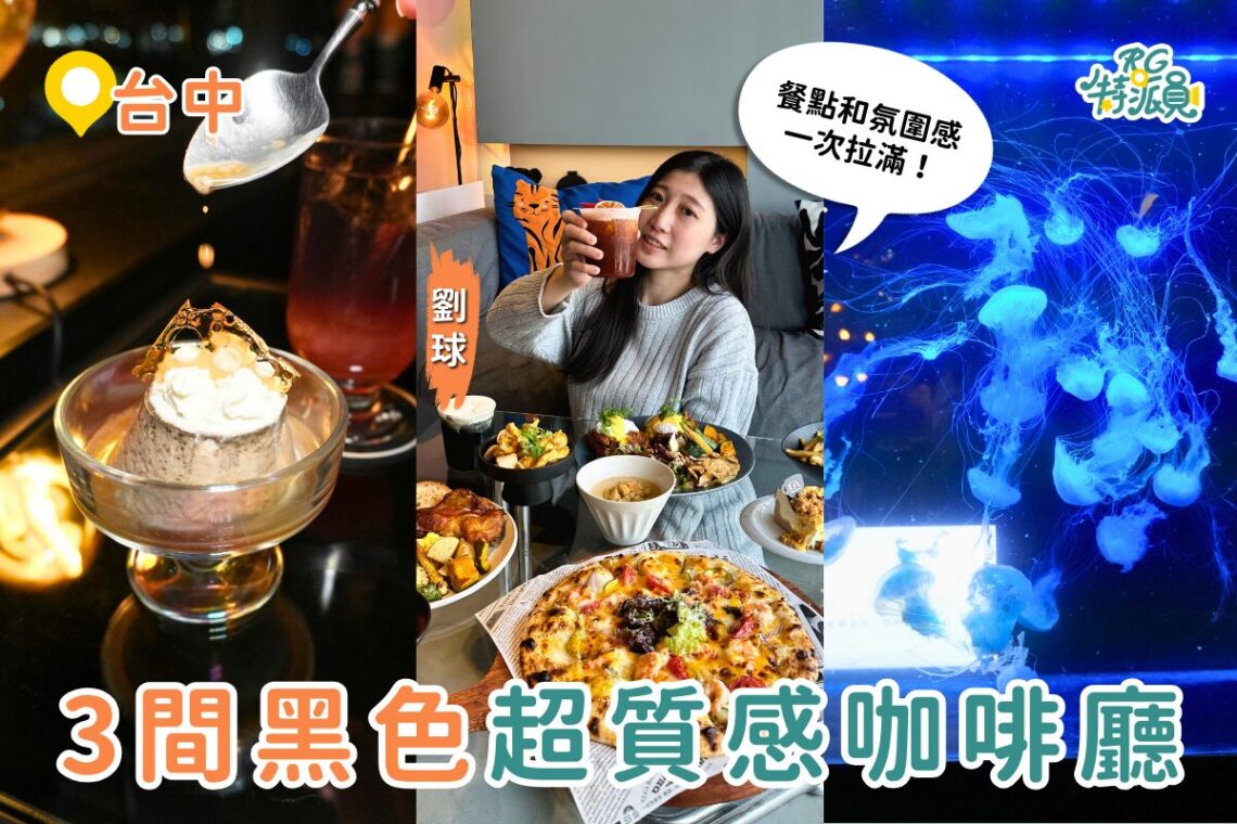 台中3間黑色質感咖啡廳 早午餐一次收