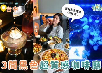 台中3間黑色質感咖啡廳 早午餐一次收
