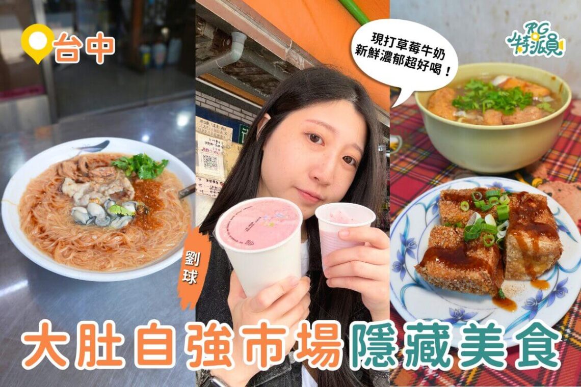台中大肚自強市場小吃巡禮 米線、湯包與麻辣麵線