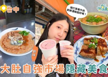 台中大肚自強市場小吃巡禮 米線、湯包與麻辣麵線