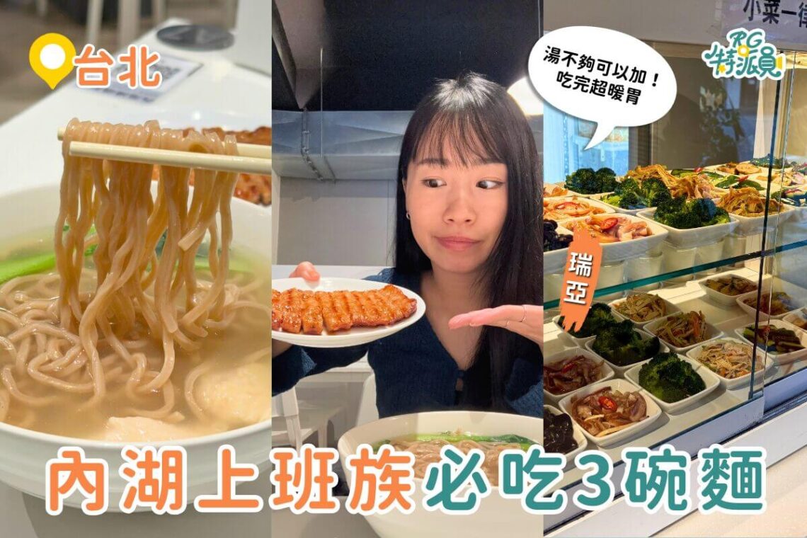 內湖晚餐指南 3家在地上班族愛吃的麵店清單